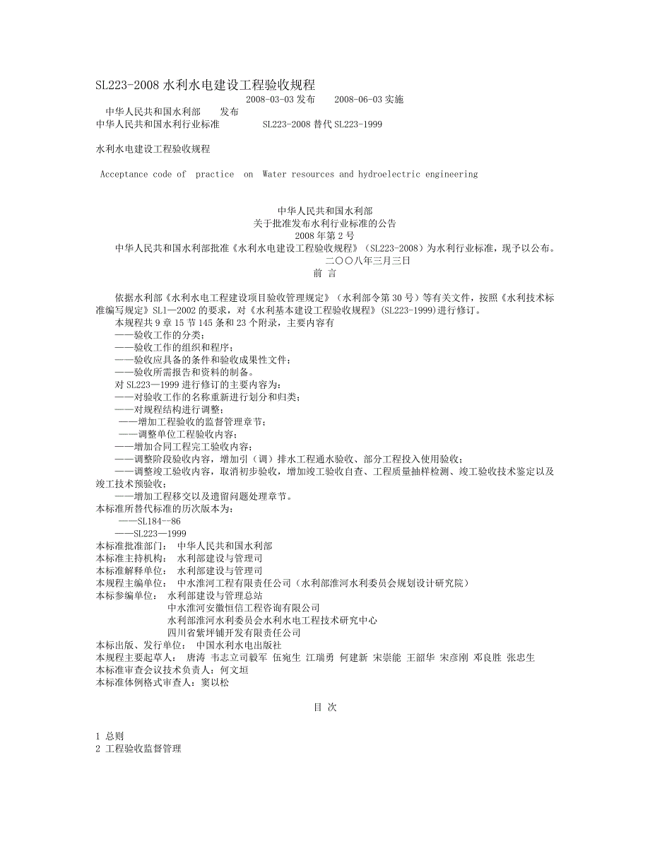 (水利工程)水利水电建设工程验收规程doc93页)精品_第1页