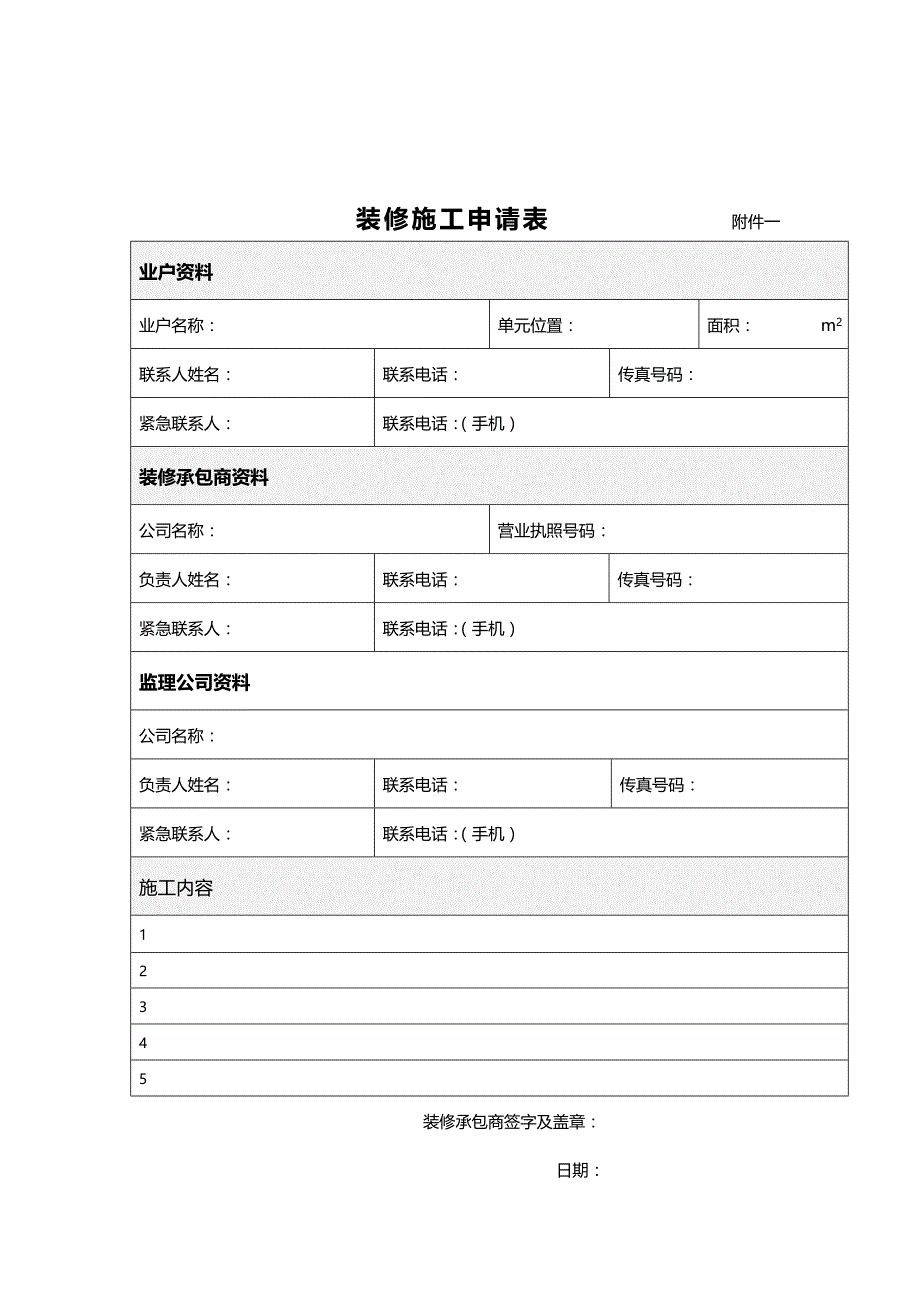 (物业管理)物业二次装修管理套表精品_第2页