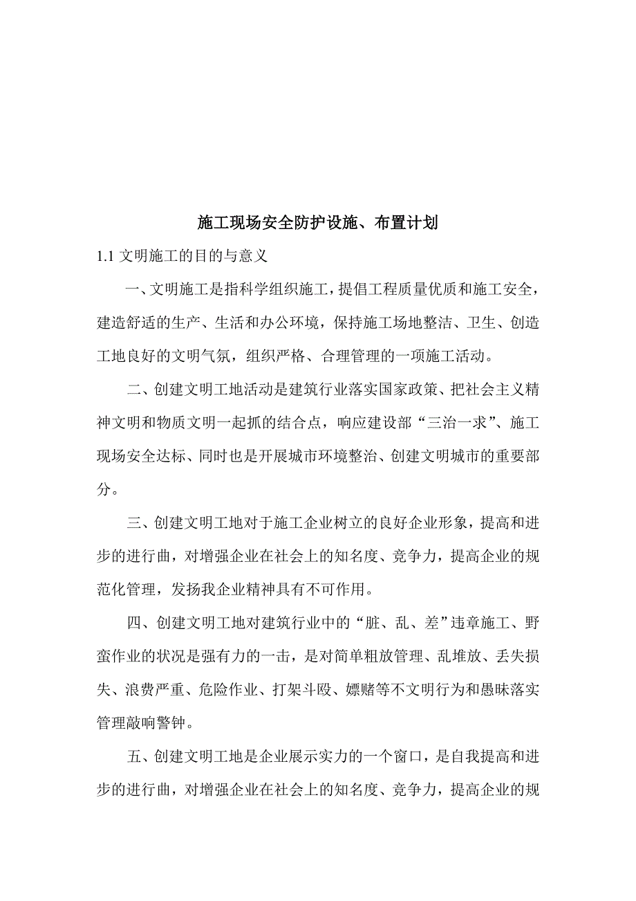 (工程安全)建筑工程施工现场安全防护设施与布置计划精品_第1页