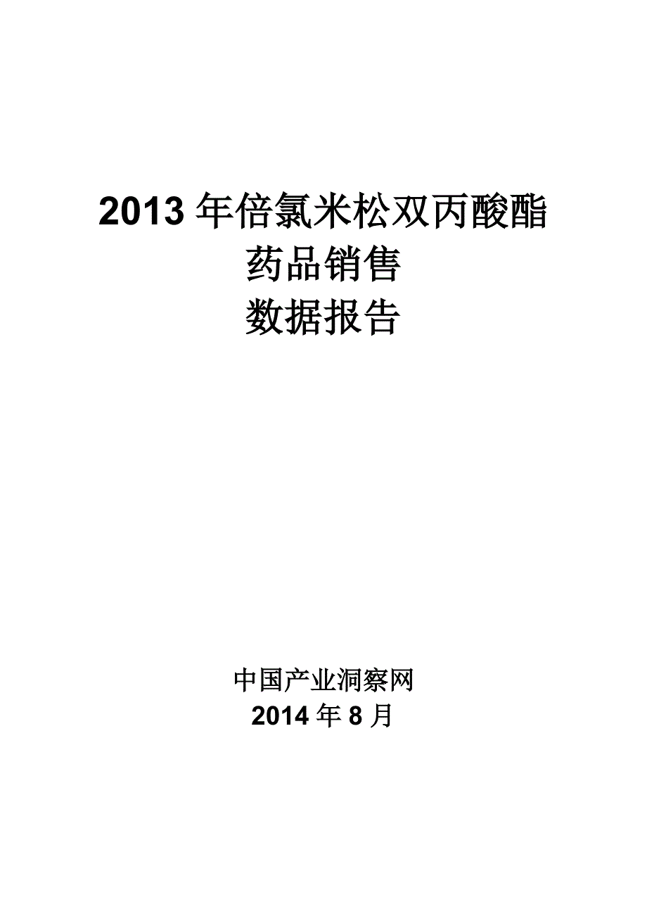 (医疗药品管理)某年呼吸系统药物倍氯米松双丙酸酯药品销售数据市场精品_第1页