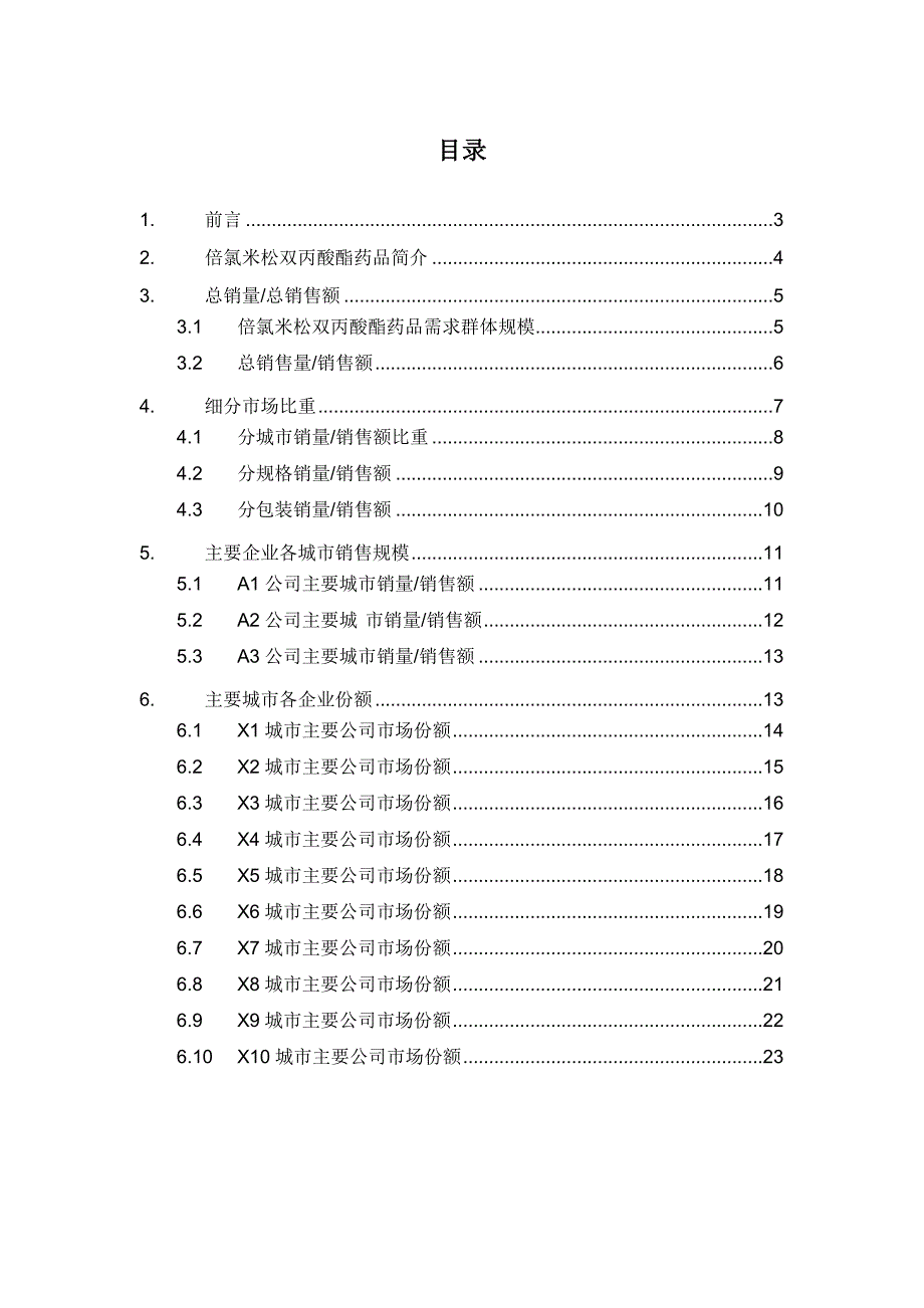 (医疗药品管理)某年呼吸系统药物倍氯米松双丙酸酯药品销售数据市场精品_第2页