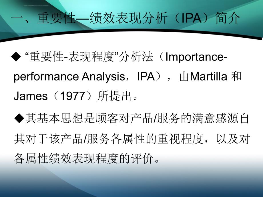 重要性―绩效表现(IPA)及其实现素材课件_第1页