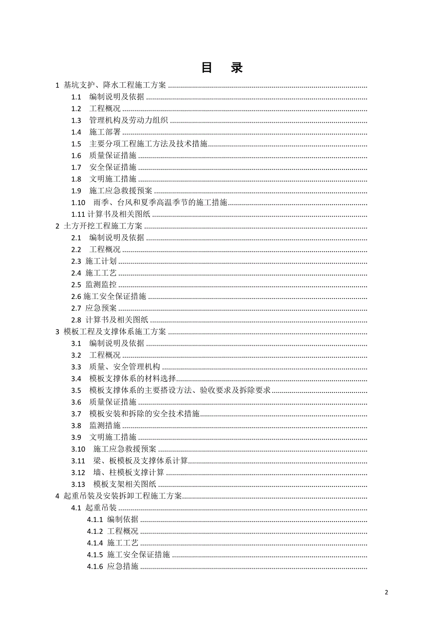 (工程安全)建筑工程安全专项施工方案编制指南精品_第2页