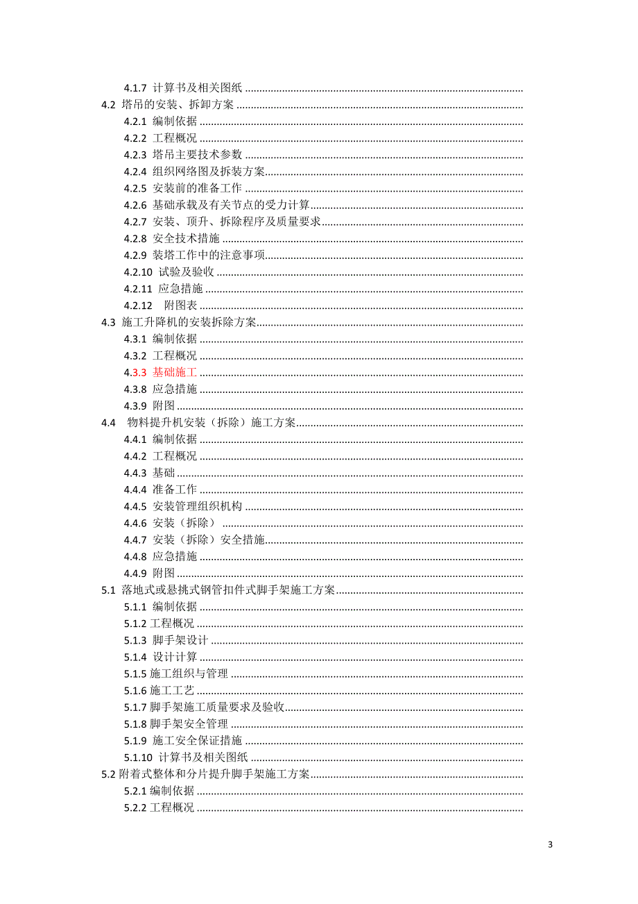 (工程安全)建筑工程安全专项施工方案编制指南精品_第3页