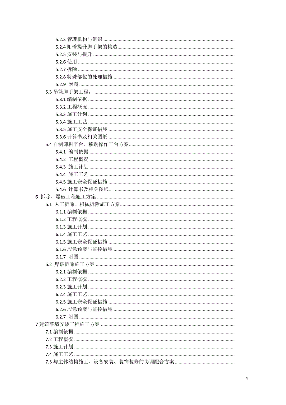 (工程安全)建筑工程安全专项施工方案编制指南精品_第4页