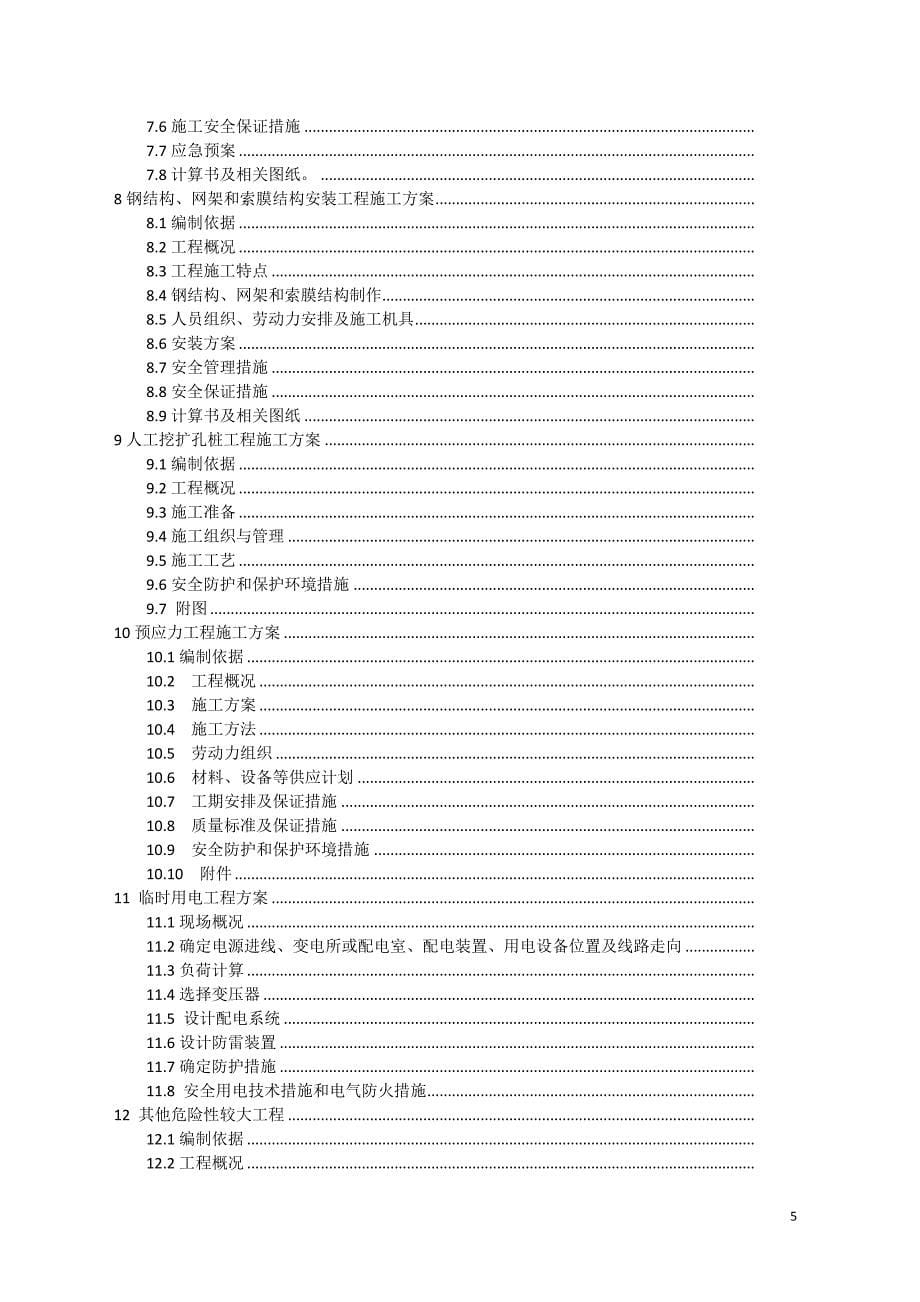 (工程安全)建筑工程安全专项施工方案编制指南精品_第5页