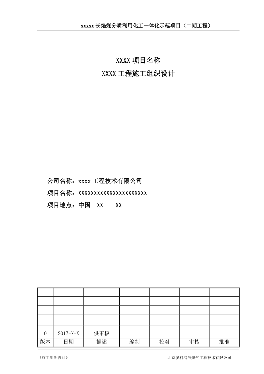 (能源化工)煤分质利用化工一体化示范项目施工组织设计精品_第1页