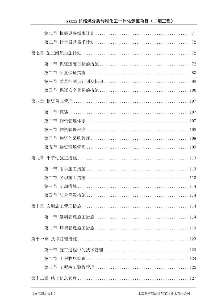 (能源化工)煤分质利用化工一体化示范项目施工组织设计精品_第3页