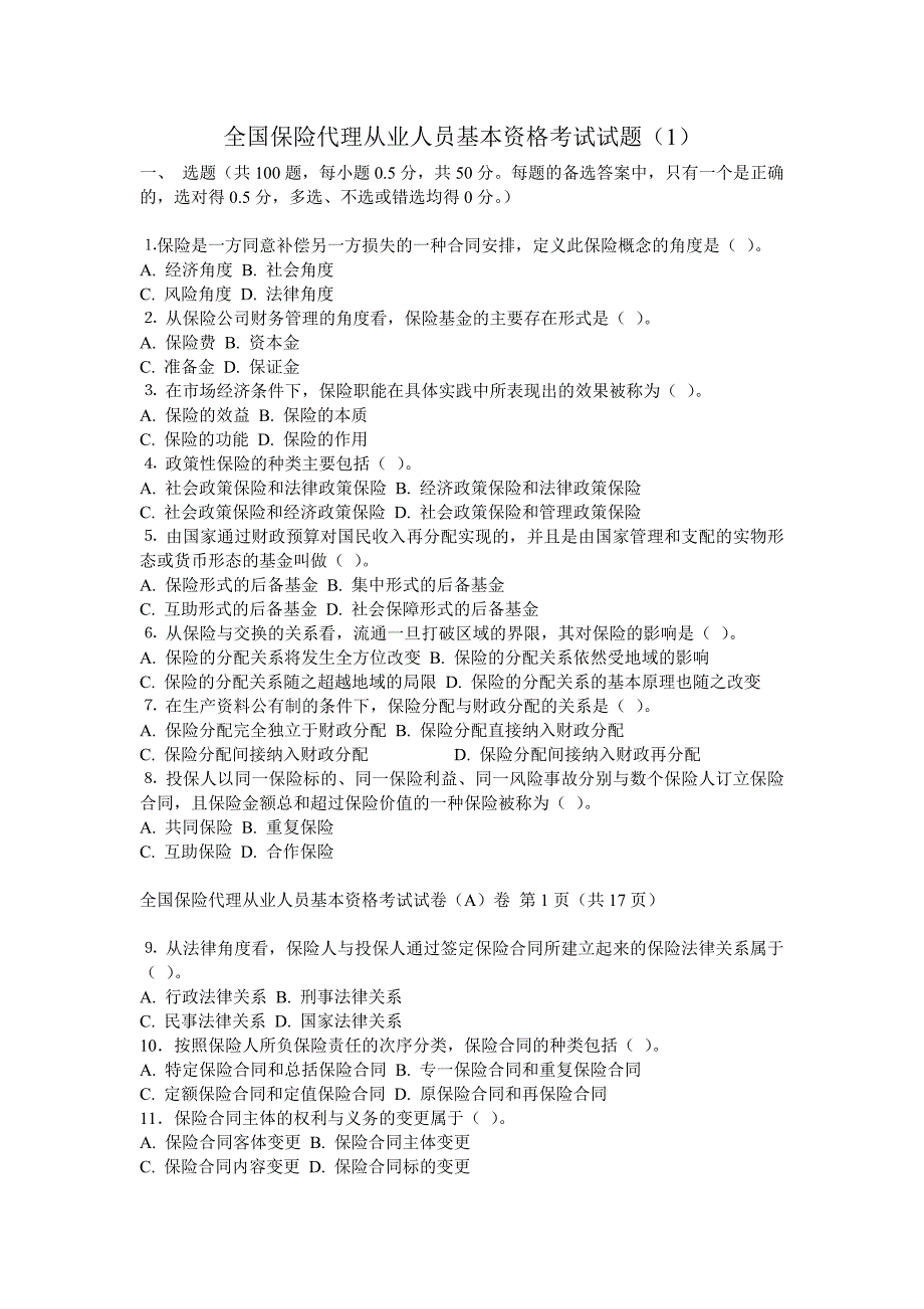 (金融保险)保险代理基本考试试题精品_第1页