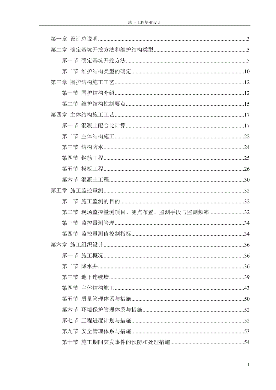 (工程设计)地下工程毕业设计精品_第1页