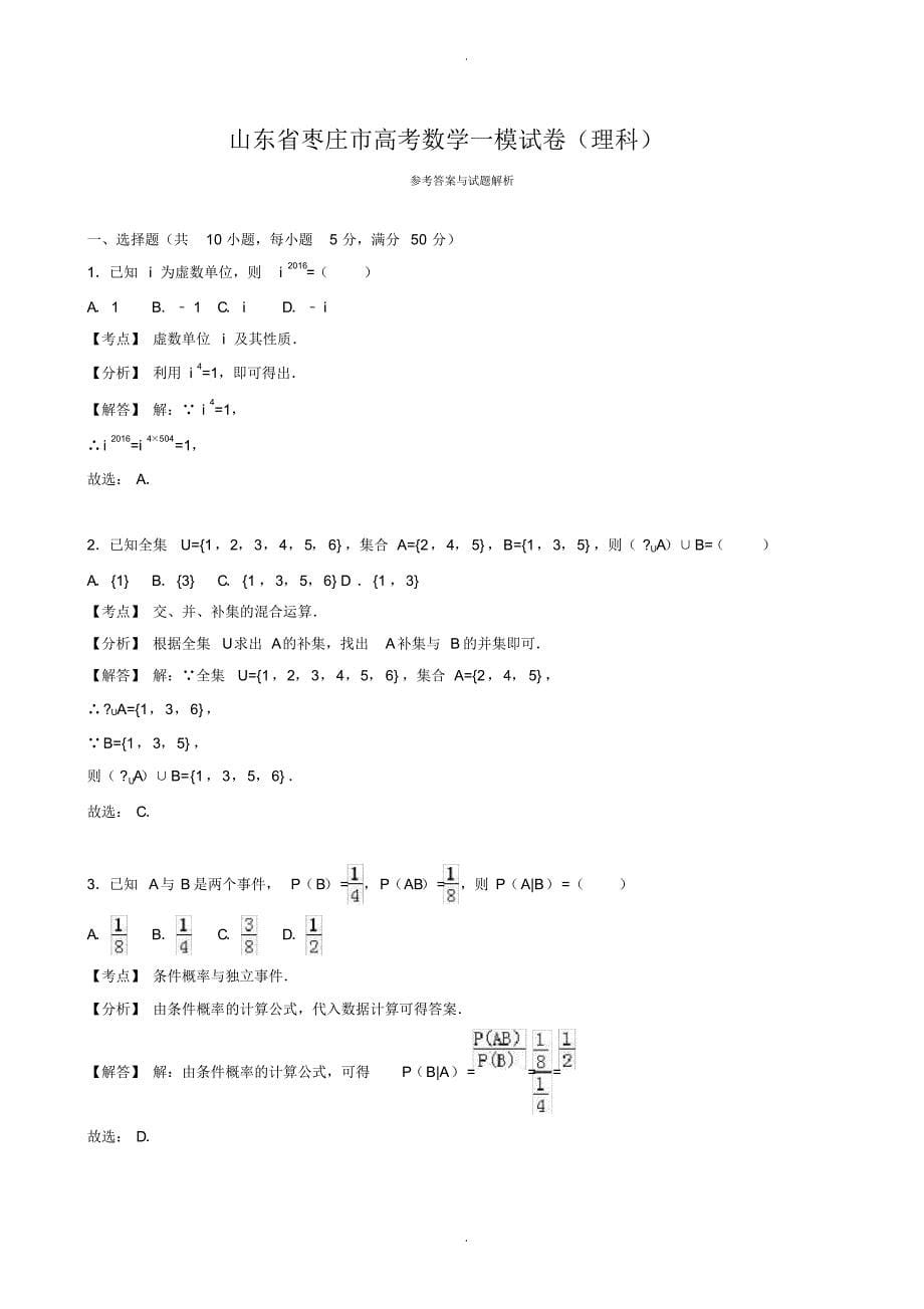 2019-2020学年山东省枣庄市高考数学一模试卷(理科)( 有答案)_第5页