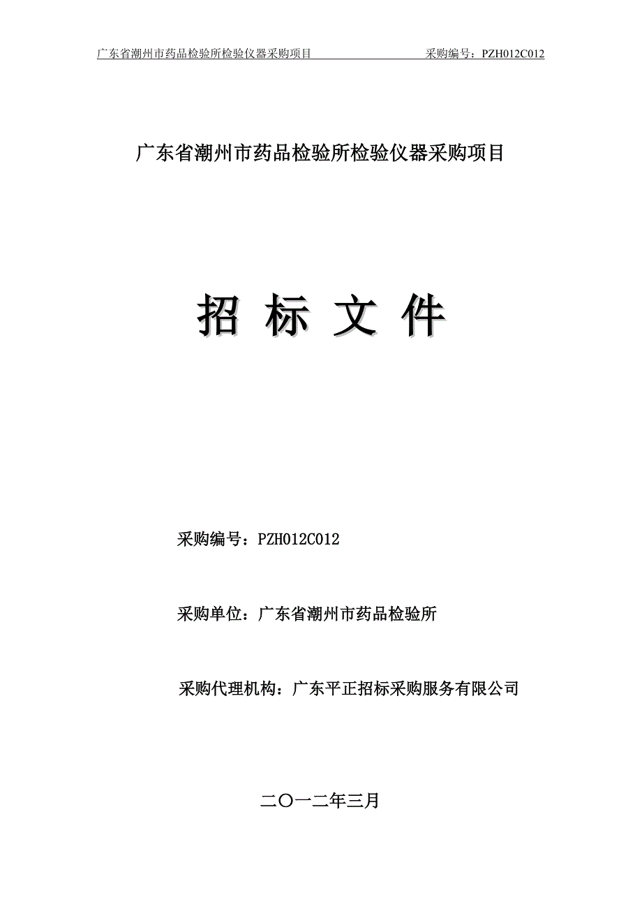 (医疗药品管理)某某潮州市药品检验所检验仪器采购项目精品_第1页