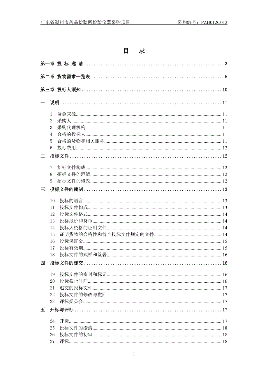 (医疗药品管理)某某潮州市药品检验所检验仪器采购项目精品_第2页