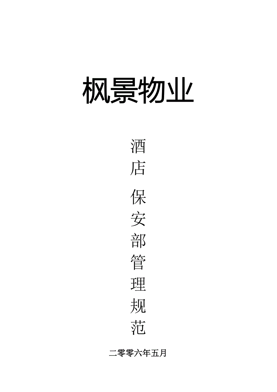 (物业管理)某某物业管理酒店保安部管理标准精品_第1页