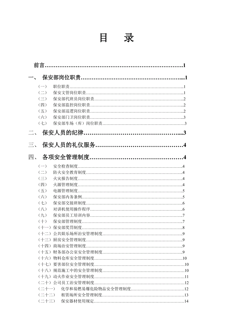 (物业管理)某某物业管理酒店保安部管理标准精品_第3页