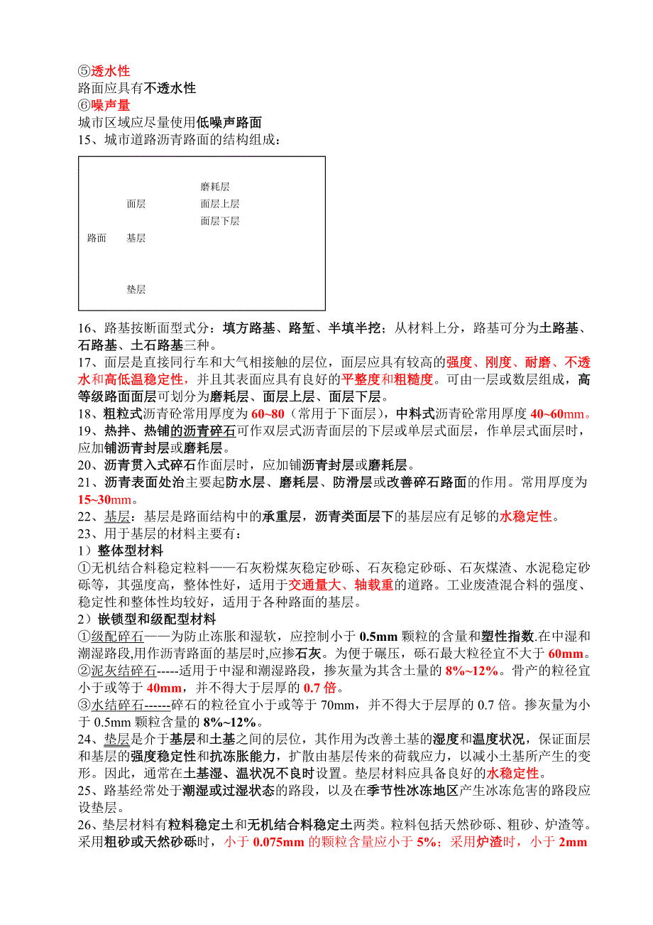 (城乡、园林规划)一级建造师市政公用工程实务学习笔记精品_第2页