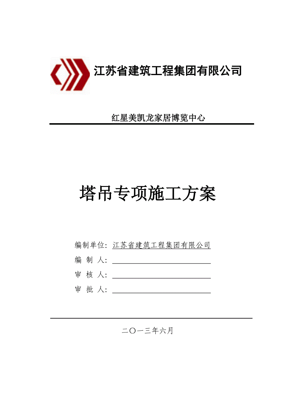 (工程安全)格构式塔吊基础安全专项施工方案讲义精品_第1页