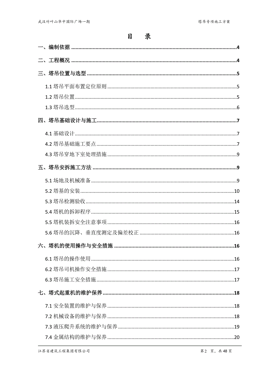 (工程安全)格构式塔吊基础安全专项施工方案讲义精品_第2页