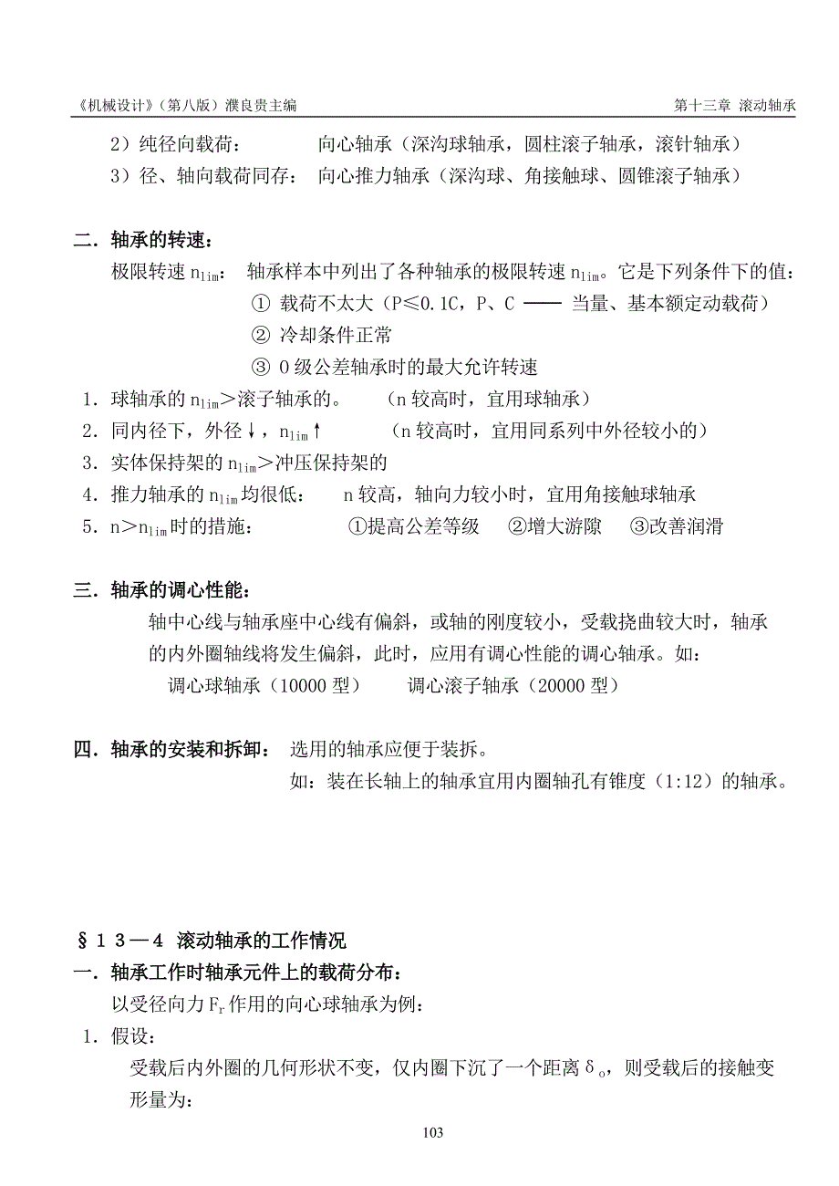 (机械行业)机械设计讲义第八版)濮良贵第13章)精品_第4页