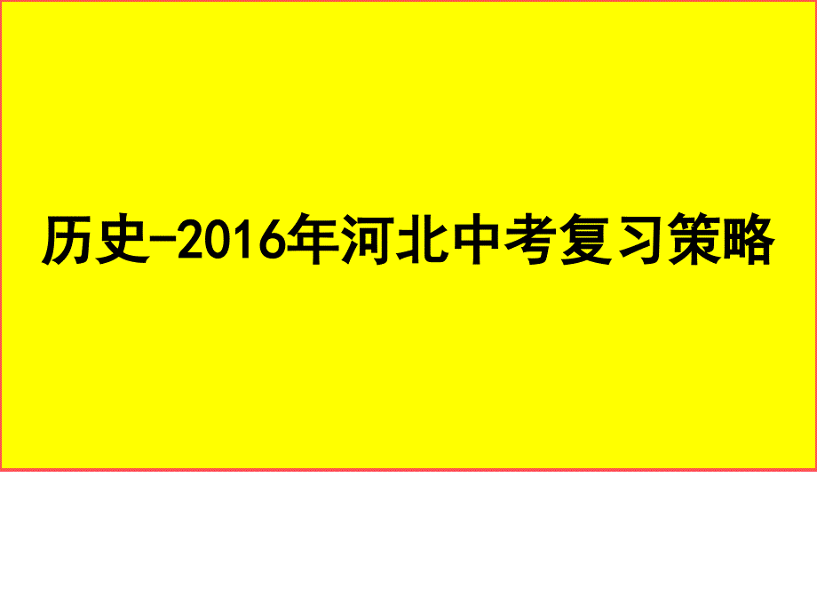 历史-2016年河北中考复习策略教案资料_第1页