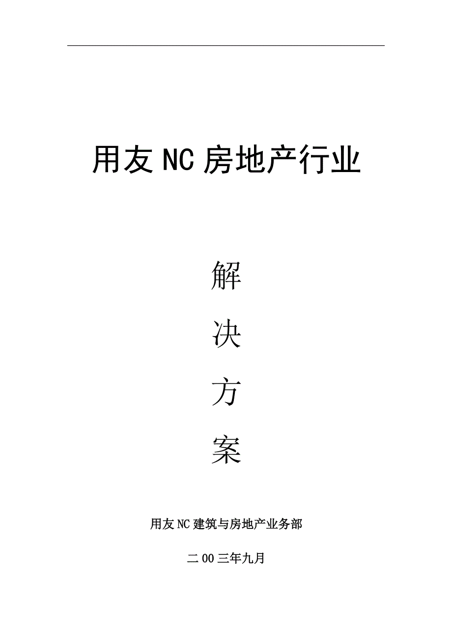 (房地产项目管理)房地产行业项目管理解决方案精品_第1页