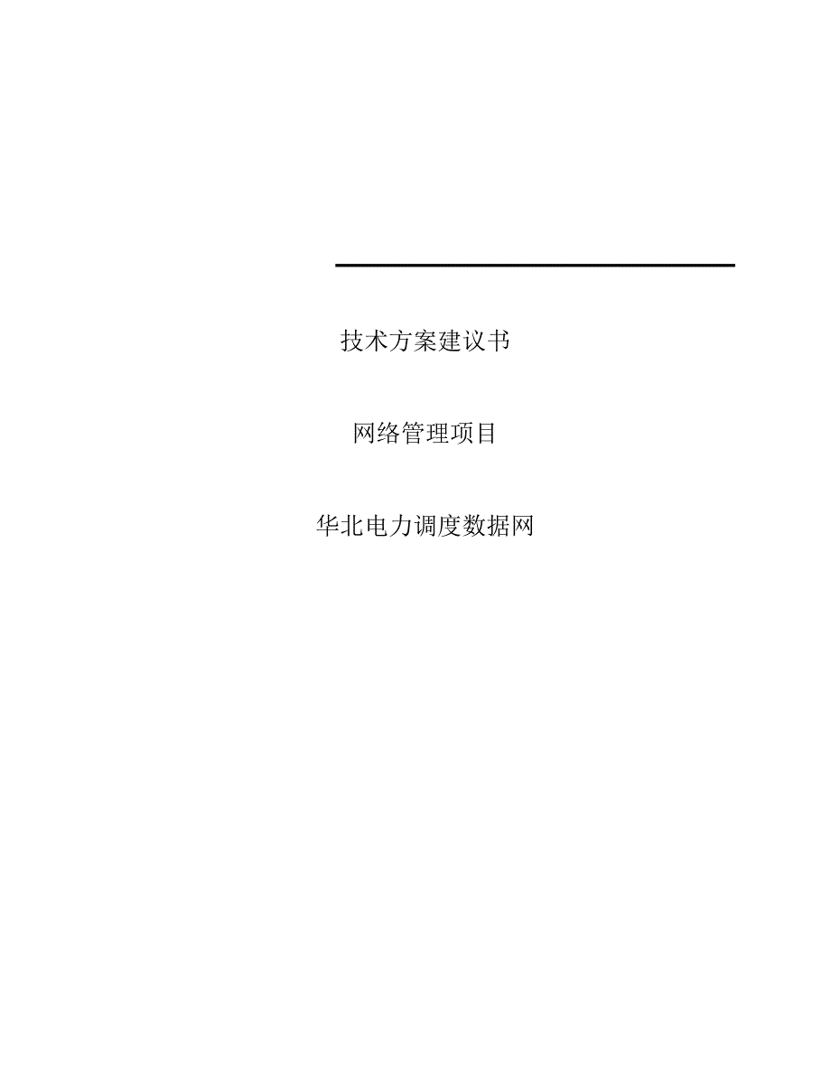 (电力行业)华北电力调度数据网网络管理项目技术方案建议书精品_第1页