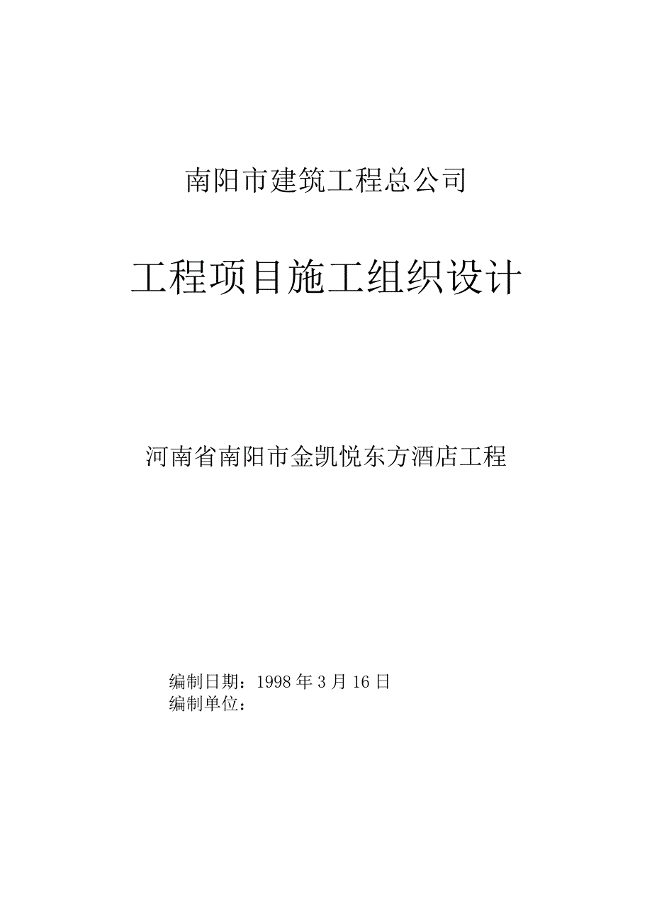 (酒类资料)大酒店施工组织设计概述doc40页)精品_第1页