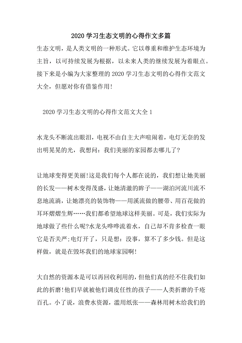 2020学习生态文明的心得作文多篇_第1页