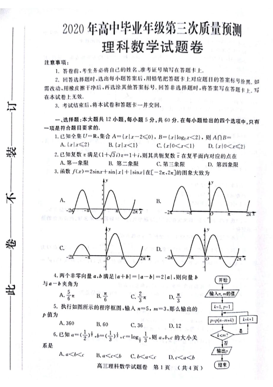 河南省郑州市2020届毕业年级第三次质量预测理科数学2020 .6.2_第1页