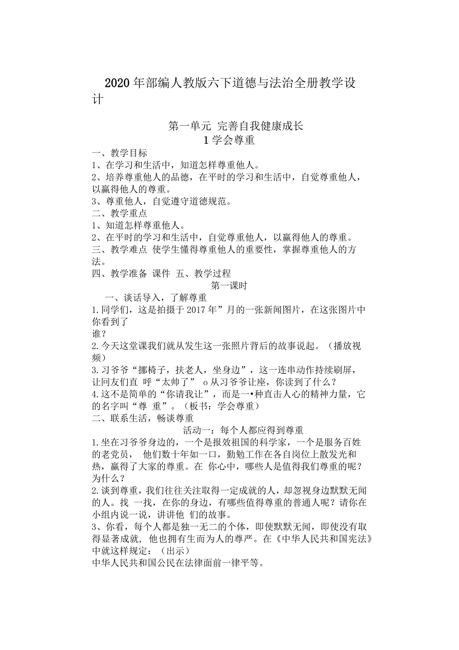 六年级下册道德与法治全册教学设计_第1页