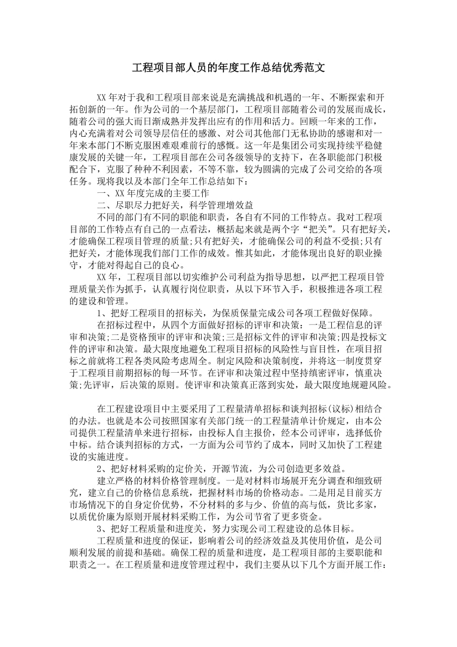 工程项目部人员的年度工作总结 优秀范文_第1页