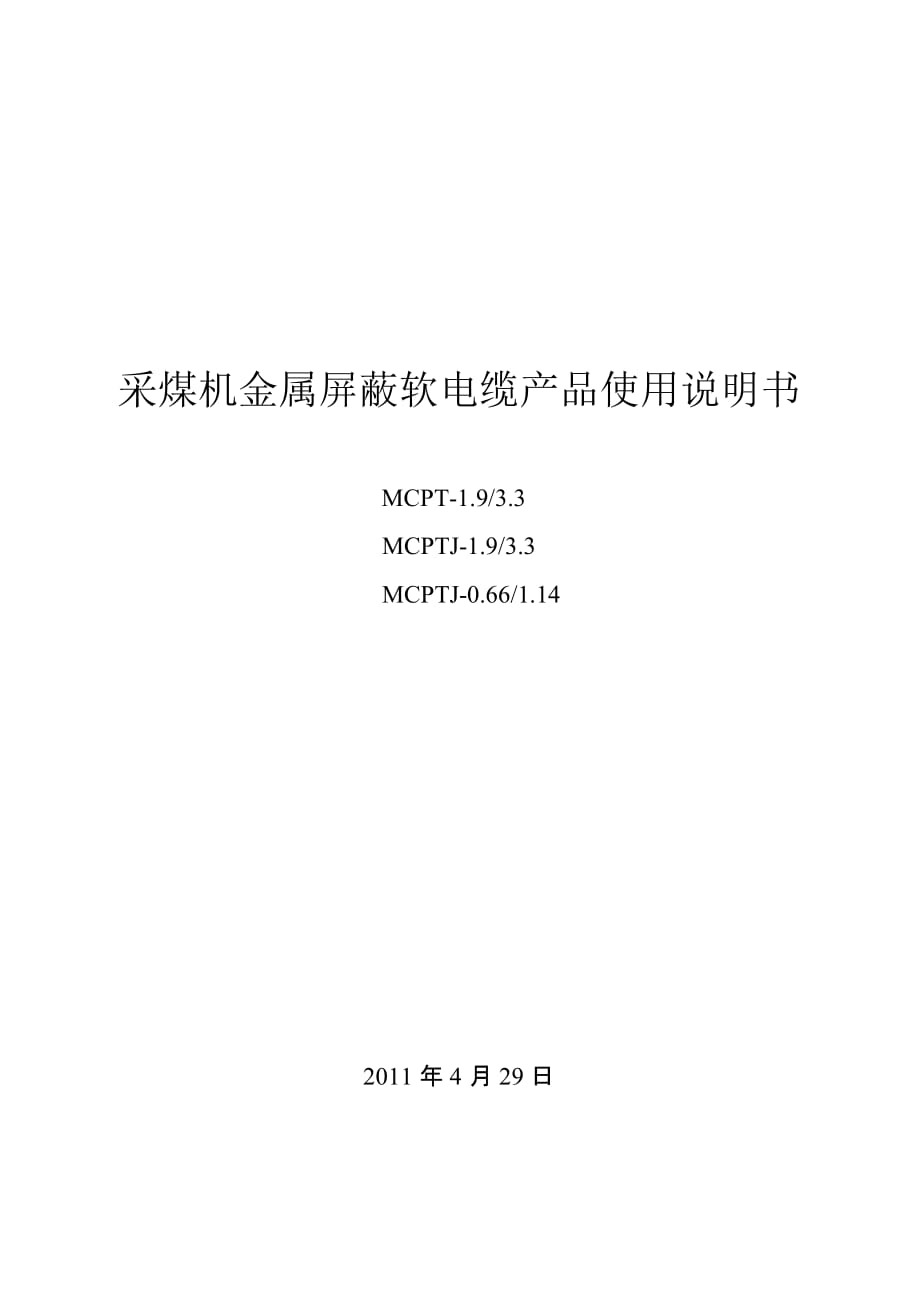 (冶金行业)采煤机金属屏蔽软电缆产品使用说明书3精品_第1页