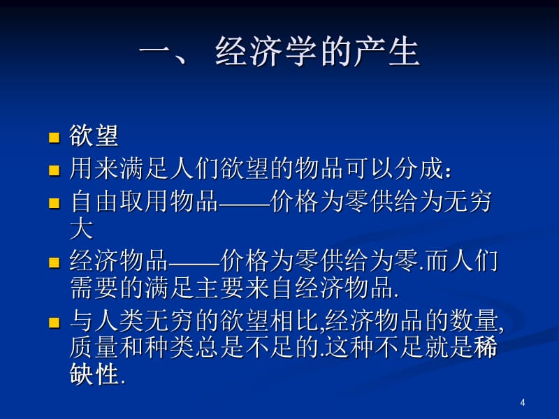 暨南大学微观经济学课件教学文案_第4页