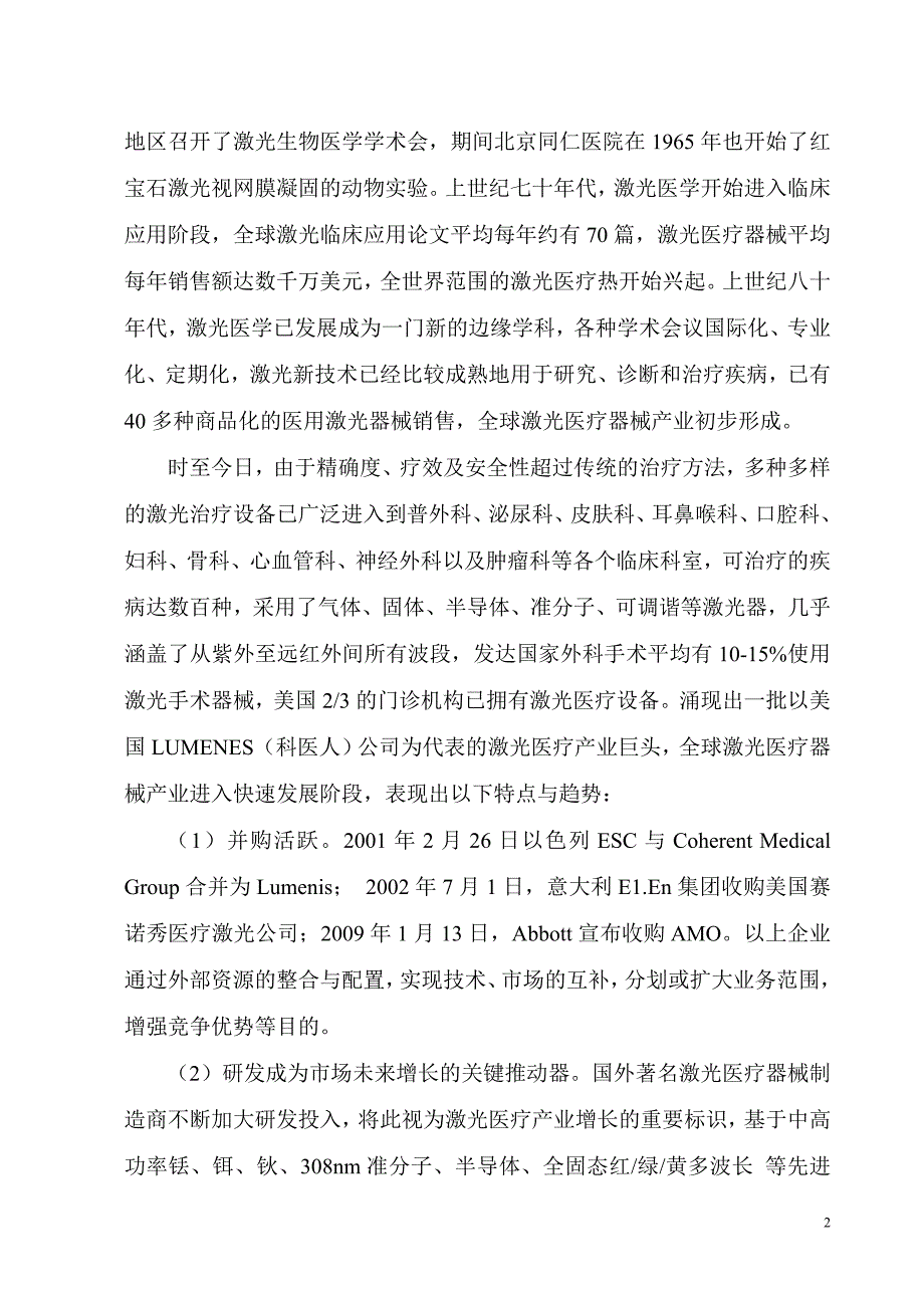 (医疗行业报告)中国激光医疗器械产业技术发展规划报告精品_第2页