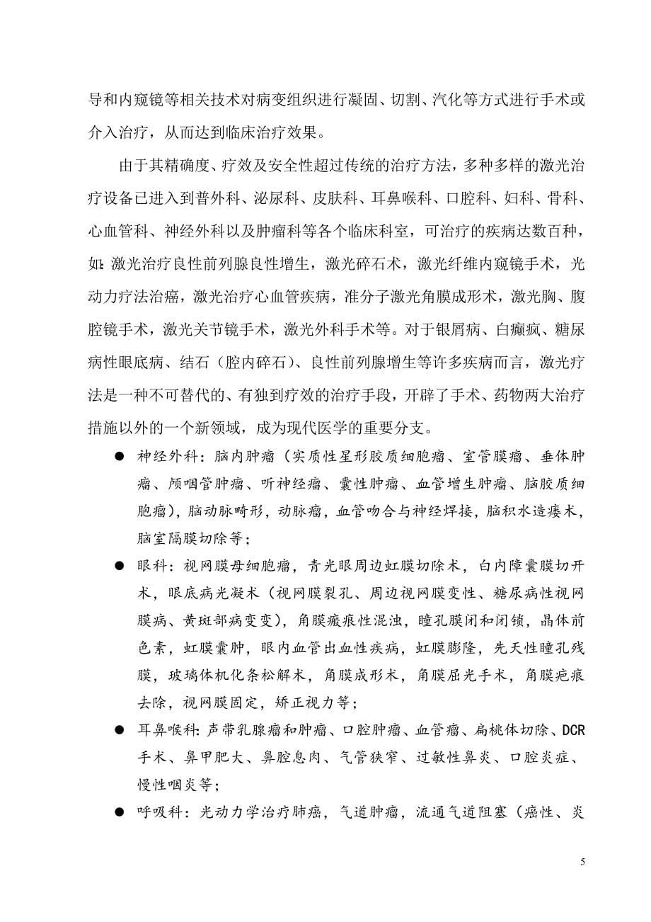 (医疗行业报告)中国激光医疗器械产业技术发展规划报告精品_第5页