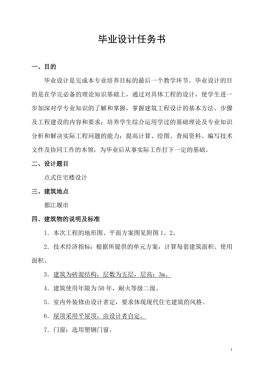 (房地产经营管理)07级毕业设计任务书点式住宅楼设计精品_第2页