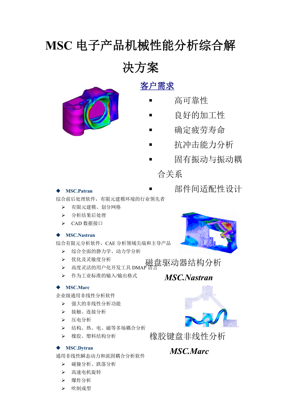 (电子行业企业管理)MSC最新电子电器业综合解决方案精品_第3页