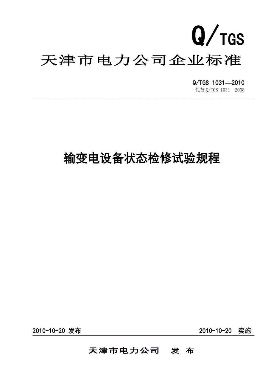 (电力行业)天津市电力公司输变电设备状态检修试验规程精品_第1页