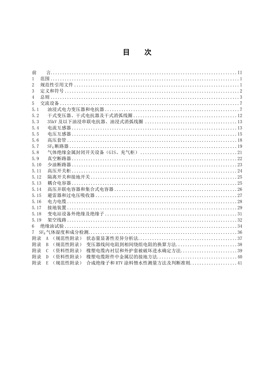 (电力行业)天津市电力公司输变电设备状态检修试验规程精品_第3页