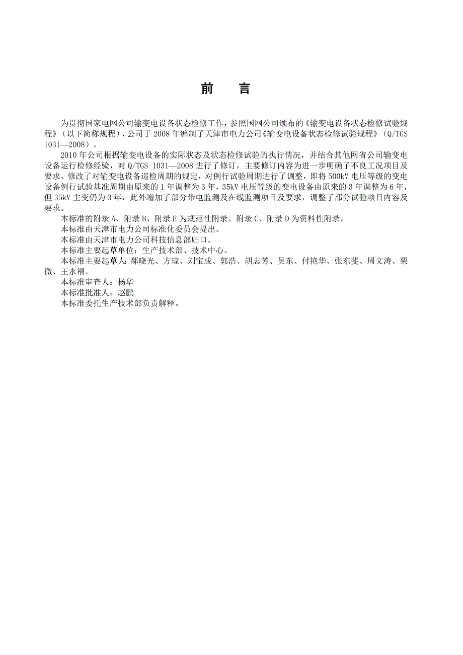 (电力行业)天津市电力公司输变电设备状态检修试验规程精品_第4页