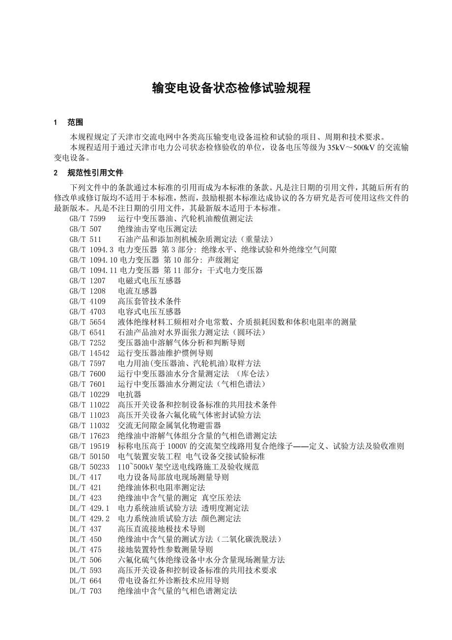 (电力行业)天津市电力公司输变电设备状态检修试验规程精品_第5页