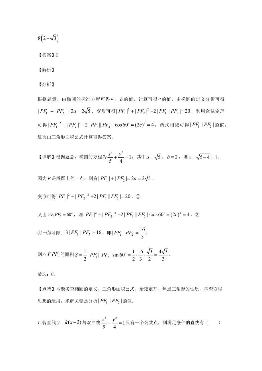 山西省2020高二数学（理科）月考试卷【含解析】_第5页