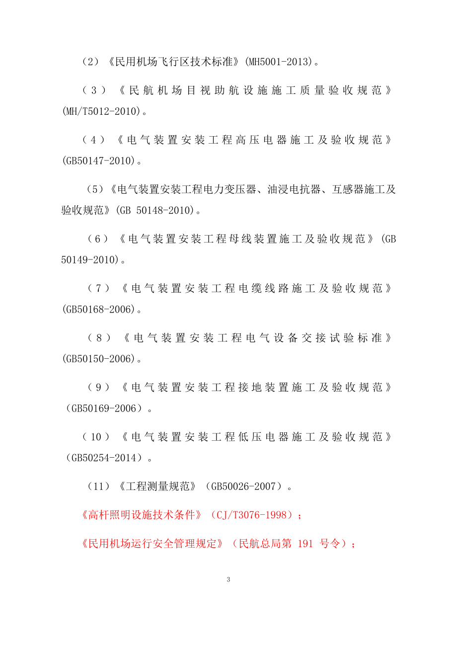 (工程设计)机场助航灯光及供电工程施工组织设计概述精品_第3页