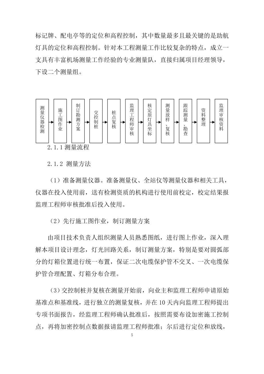 (工程设计)机场助航灯光及供电工程施工组织设计概述精品_第5页