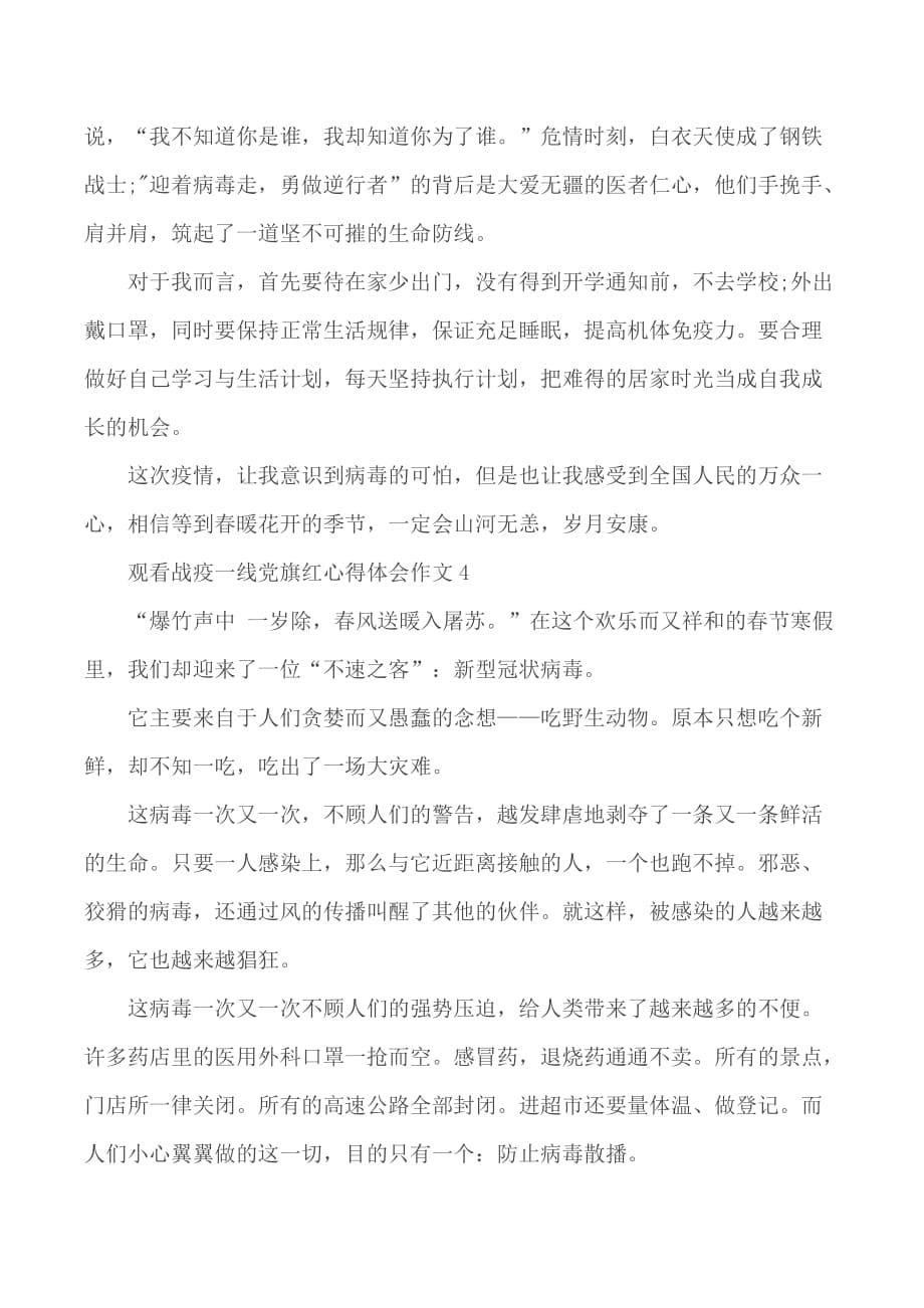 观看战疫一线党旗红心得体会作文合集5篇_第5页