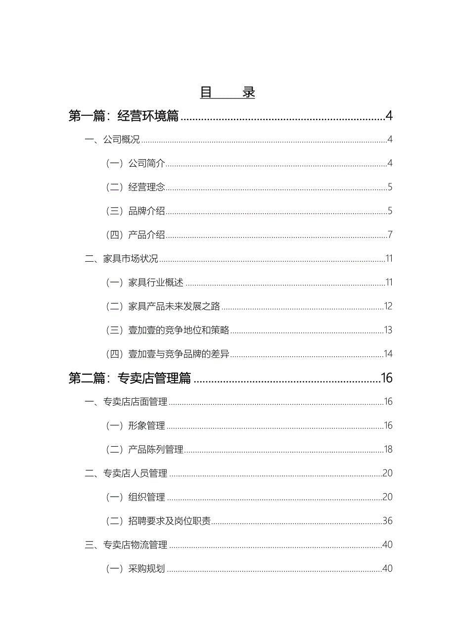 (家具行业)家具专卖店经营管理精品_第1页