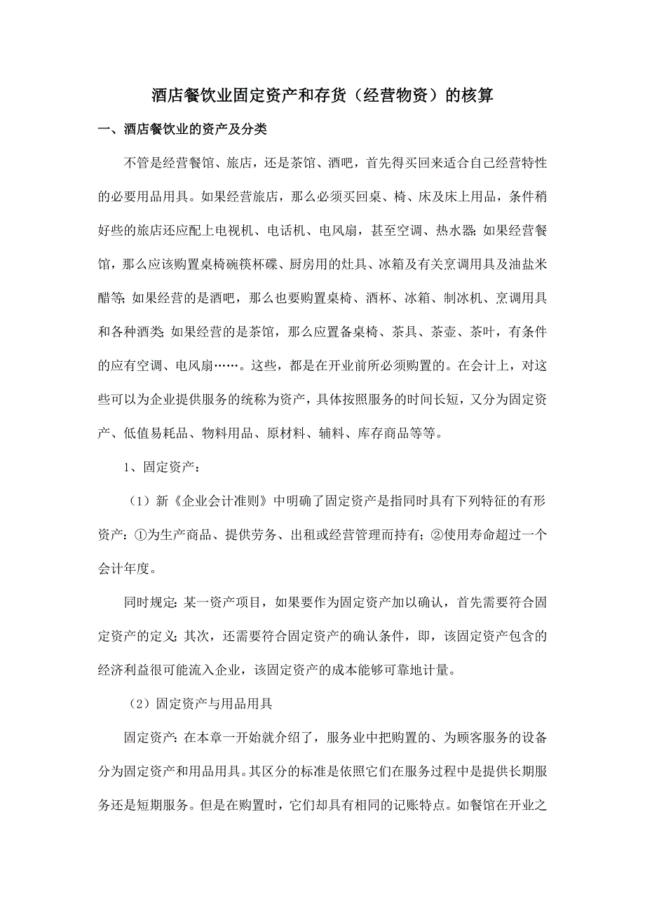 (餐饮管理)酒店餐饮业固定资产和存货经营物资)的核算精品_第1页