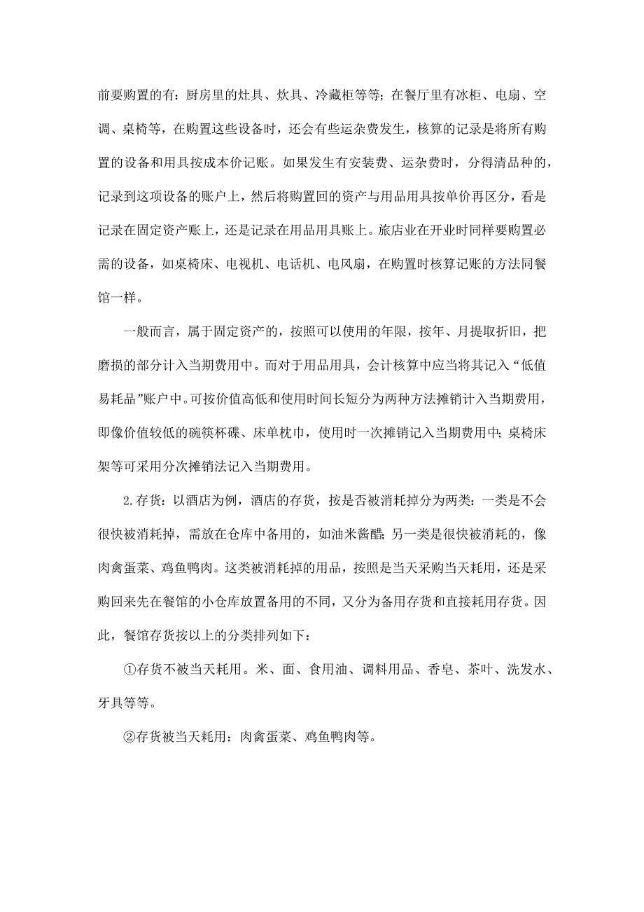 (餐饮管理)酒店餐饮业固定资产和存货经营物资)的核算精品_第2页