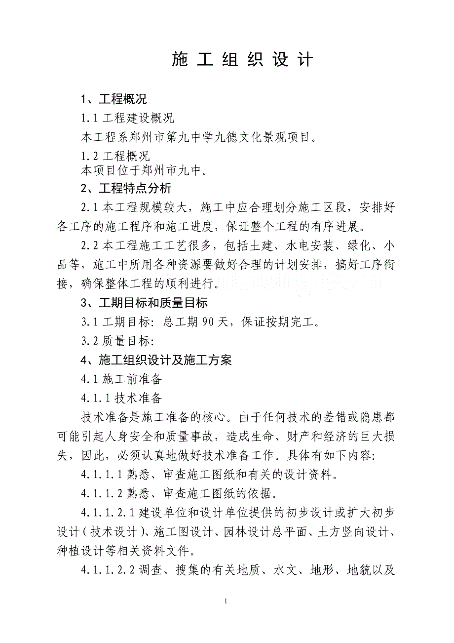 (房地产经营管理)小区景观施工组织设计secret精品_第1页