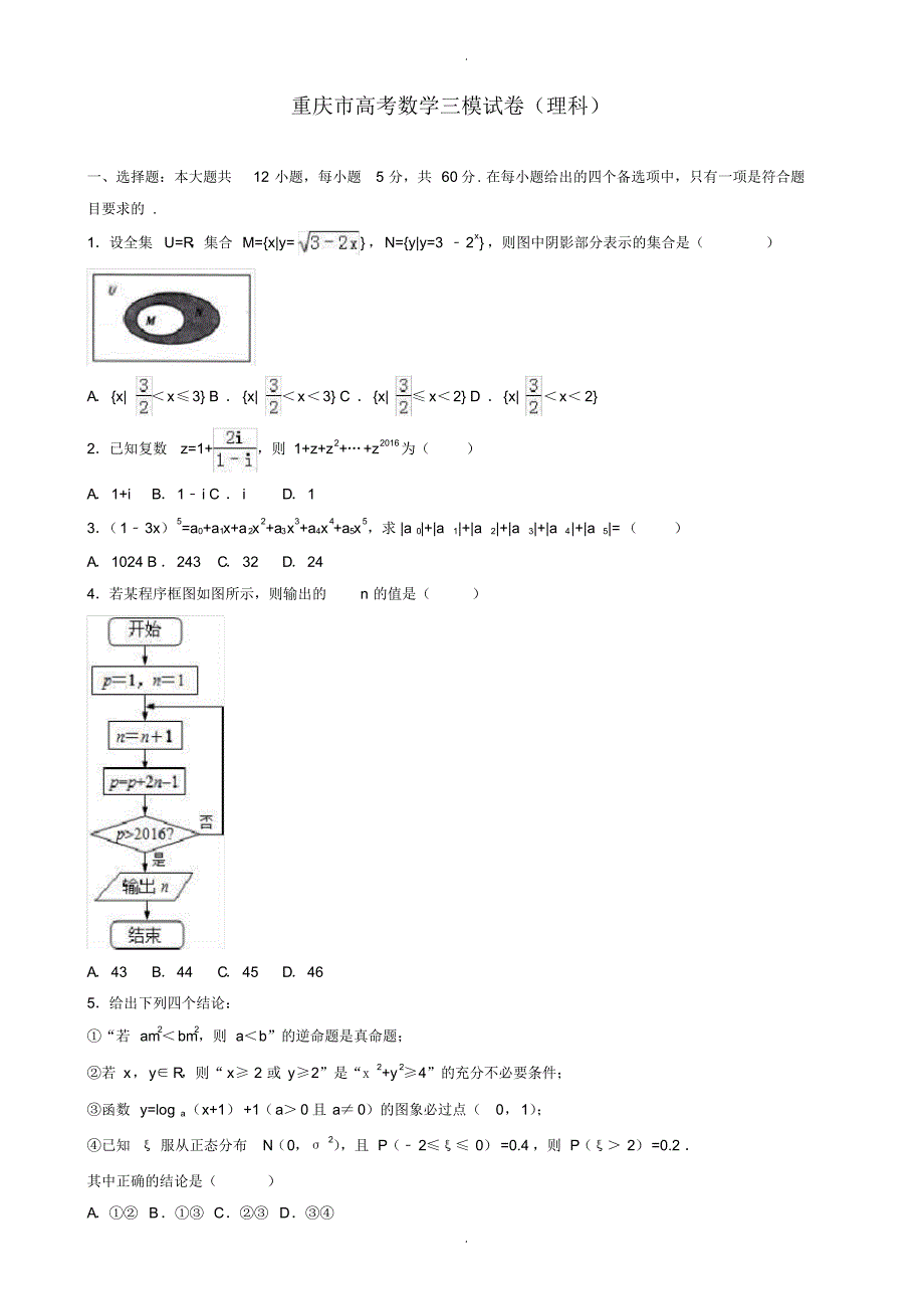 2019-2020学年重庆市高考数学三模试卷(理科)( 有答案)_第1页